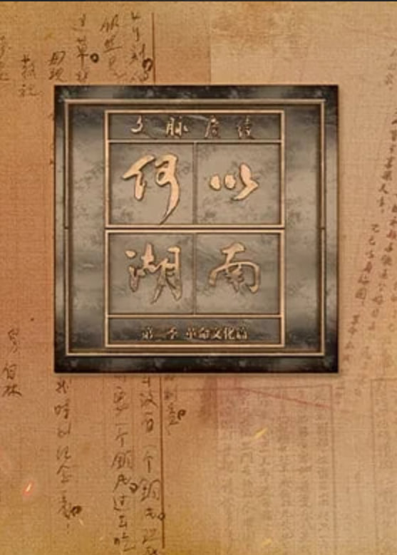 边境往事